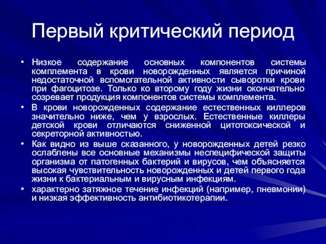 Первый критический период Низкое содержание основных компонентов системы комплемента в