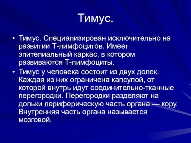 Тимус. Тимус. Специализирован исключительно на развитии Т-лимфоцитов. Имеет эпителиальный каркас,