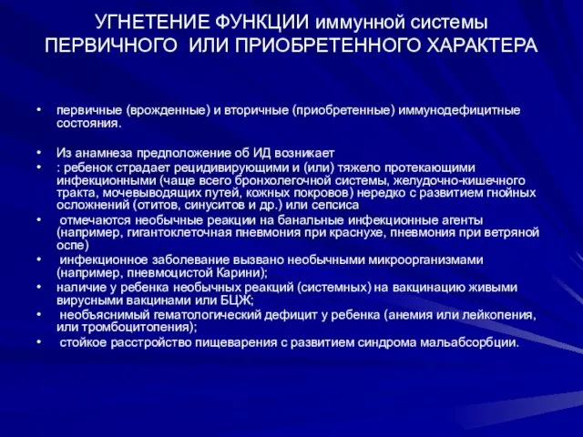 УГНЕТЕНИЕ ФУНКЦИИ иммунной системы ПЕРВИЧНОГО ИЛИ ПРИОБРЕТЕННОГО ХАРАКТЕРА первичные (врожденные)