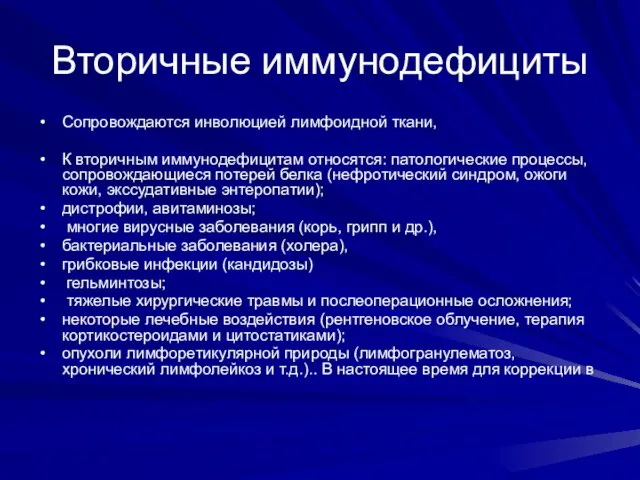 Вторичные иммунодефициты Сопровождаются инволюцией лимфоидной ткани, К вторичным иммунодефицитам относятся: