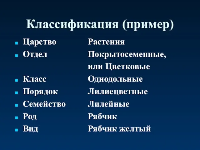 Классификация (пример) Царство Отдел Класс Порядок Семейство Род Вид Растения