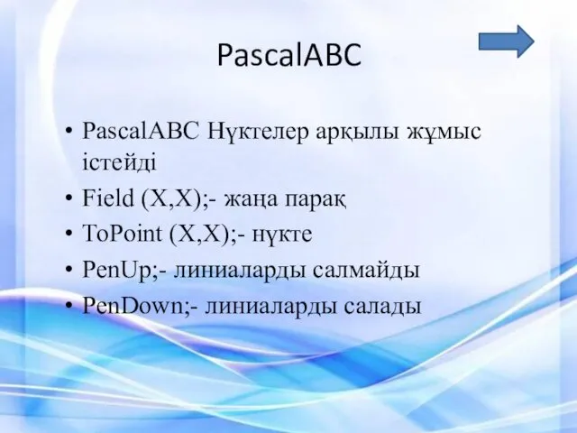 PascalABC PascalABC Нүктелер арқылы жұмыс істейді Field (X,X);- жаңа парақ