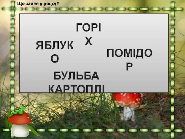 ГРУША МОРКВА НАСІННЯ КЛЕНА ЖОЛУДЬ ОГІРОК КАПУСТА СЛИВА КАШТАН ГОРІХ