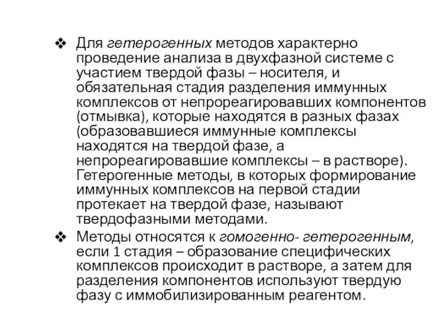 Для гетерогенных методов характерно проведение анализа в двухфазной системе с