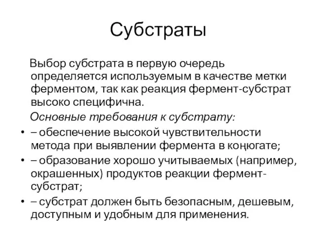 Субстраты Выбор субстрата в первую очередь определяется используемым в качестве