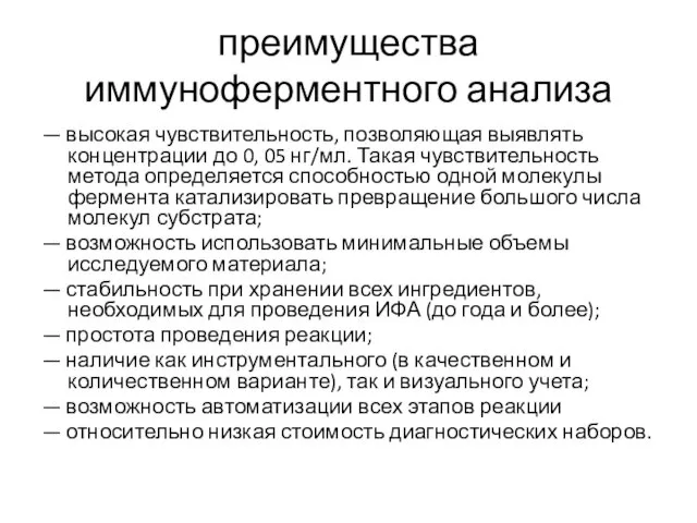 преимущества иммуноферментного анализа — высокая чувствительность, позволяющая выявлять концентрации до