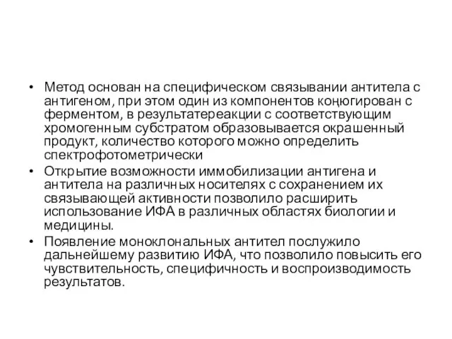 Метод основан на специфическом связывании антитела с антигеном, при этом