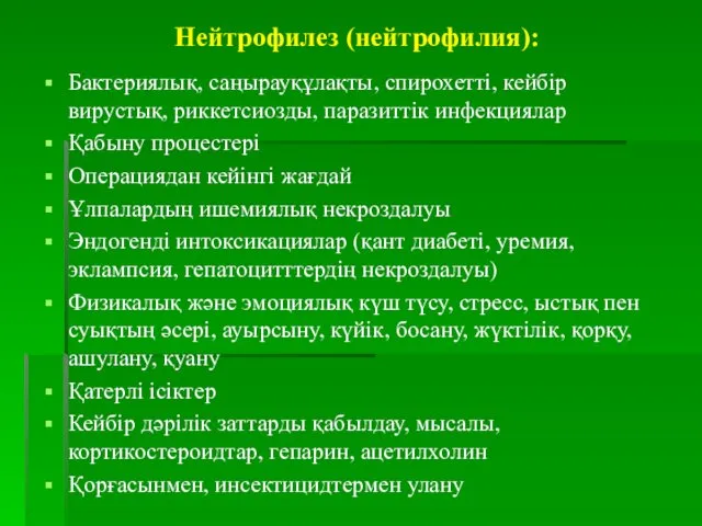 Нейтрофилез (нейтрофилия): Бактериялық, саңырауқұлақты, спирохетті, кейбір вирустық, риккетсиозды, паразиттік инфекциялар