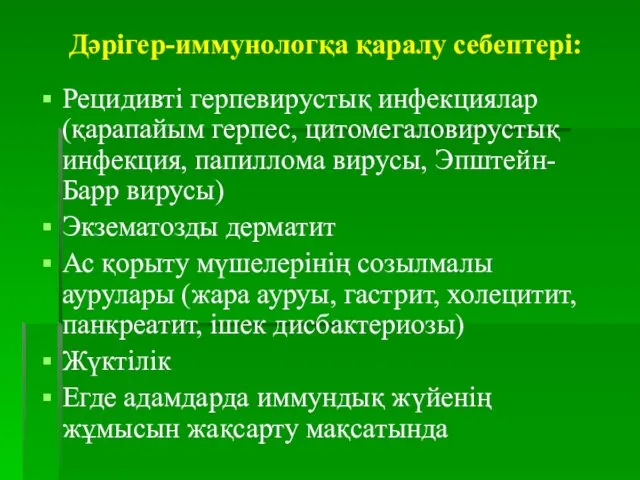 Дәрігер-иммунологқа қаралу себептері: Рецидивті герпевирустық инфекциялар (қарапайым герпес, цитомегаловирустық инфекция,