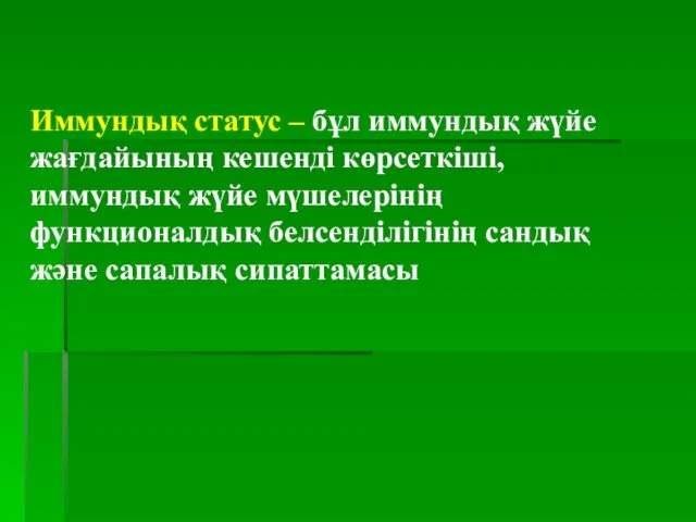 Иммундық статус – бұл иммундық жүйе жағдайының кешенді көрсеткіші, иммундық