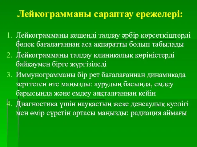 Лейкограмманы сараптау ережелері: Лейкограмманы кешенді талдау әрбір көрсеткіштерді бөлек бағалағаннан