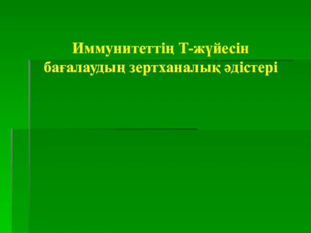 Иммунитеттің Т-жүйесін бағалаудың зертханалық әдістері