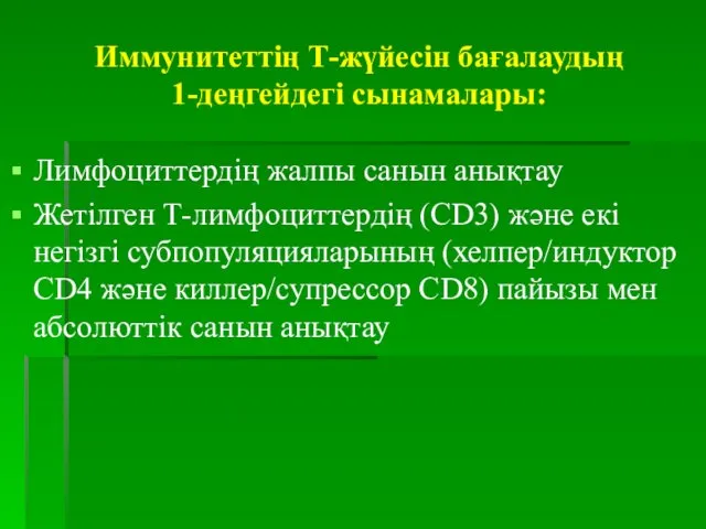 Иммунитеттің Т-жүйесін бағалаудың 1-деңгейдегі сынамалары: Лимфоциттердің жалпы санын анықтау Жетілген