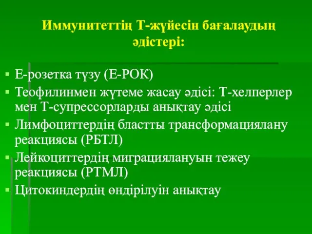 Иммунитеттің Т-жүйесін бағалаудың әдістері: Е-розетка түзу (Е-РОК) Теофилинмен жүтеме жасау