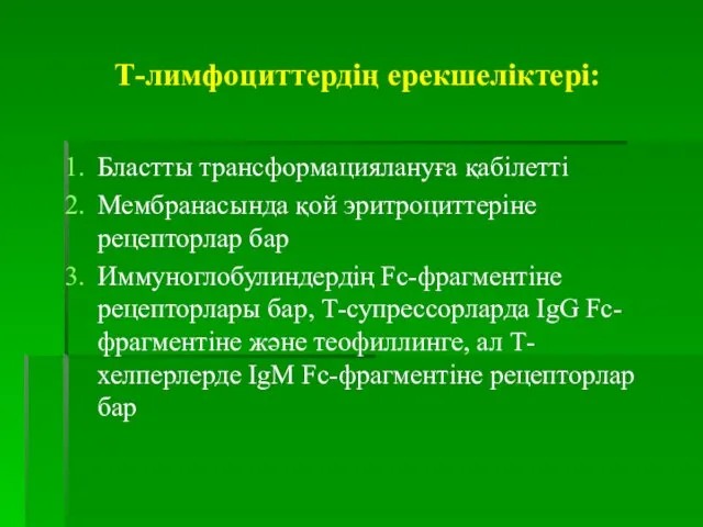 Т-лимфоциттердің ерекшеліктері: Бластты трансформациялануға қабілетті Мембранасында қой эритроциттеріне рецепторлар бар