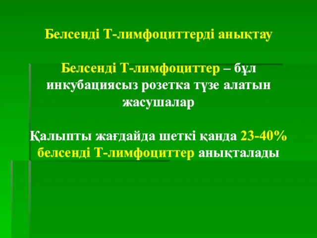 Белсенді Т-лимфоциттерді анықтау Белсенді Т-лимфоциттер – бұл инкубациясыз розетка түзе