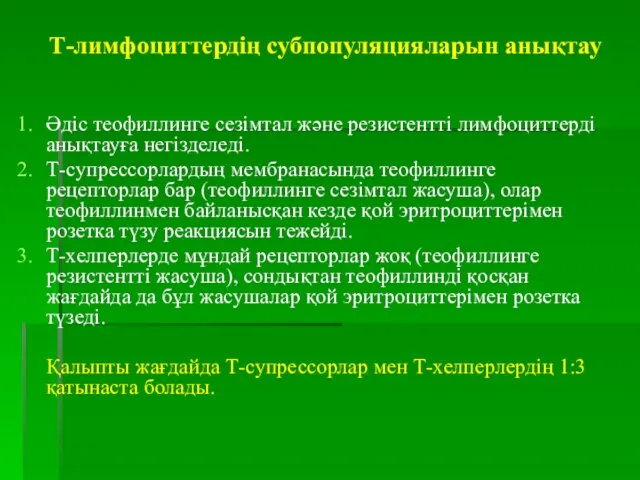 Т-лимфоциттердің субпопуляцияларын анықтау Әдіс теофиллинге сезімтал және резистентті лимфоциттерді анықтауға