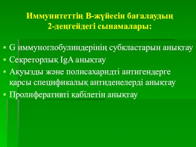 Иммунитеттің В-жүйесін бағалаудың 2-деңгейдегі сынамалары: G иммуноглобулиндерінің субкластарын анықтау Секреторлық