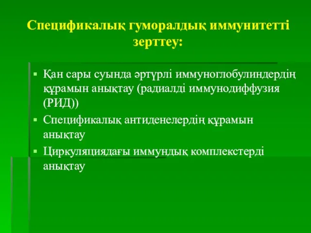 Спецификалық гуморалдық иммунитетті зерттеу: Қан сары суында әртүрлі иммуноглобулиндердің құрамын