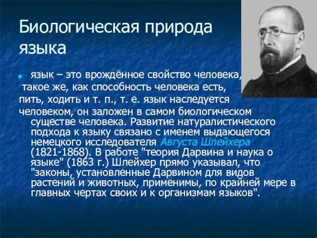 Биологическая природа языка язык – это врождённое свойство человека, такое же, как способность