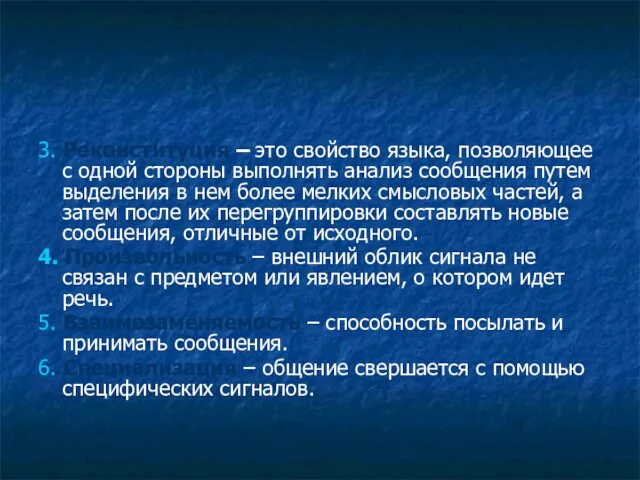 3. Реконституция – это свойство языка, позволяющее с одной стороны выполнять анализ сообщения