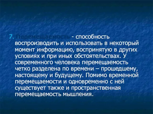 7. Перемещаемость - способность воспроизводить и использовать в некоторый момент