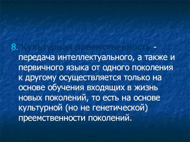 8. Культурная преемственность - передача интеллектуального, а также и первичного языка от одного