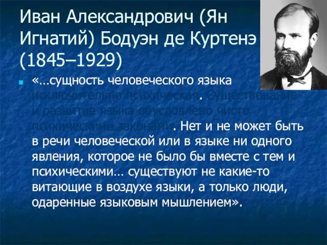 Иван Александрович (Ян Игнатий) Бодуэн де Куртенэ (1845–1929) «…сущность человеческого