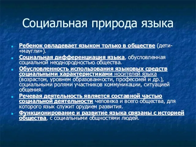 Социальная природа языка Ребенок овладевает языком только в обществе (дети- «маугли»). Социальная дифференциация