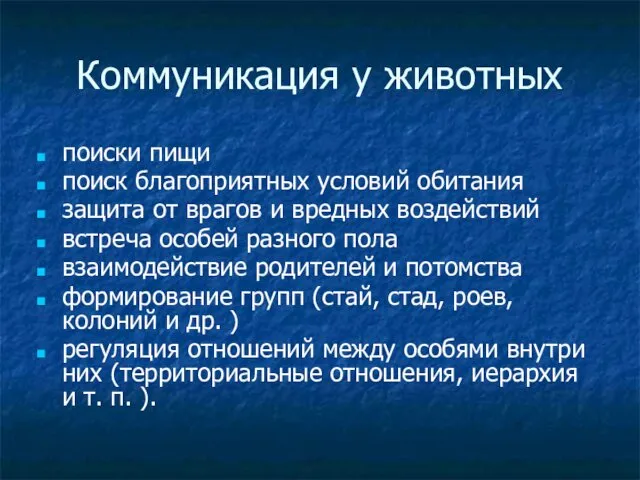 Коммуникация у животных поиски пищи поиск благоприятных условий обитания защита от врагов и