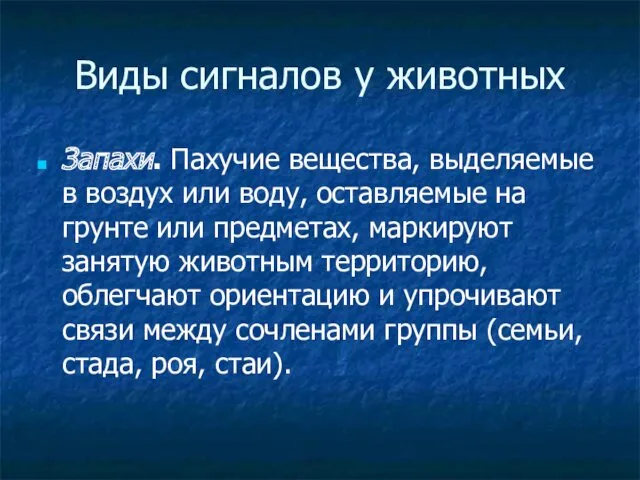 Виды сигналов у животных Запахи. Пахучие вещества, выделяемые в воздух