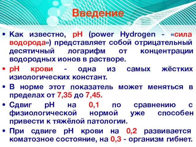 Введение Как известно, рН (power Hydrogen - «сила водорода») представляет собой отрицательный десятичный