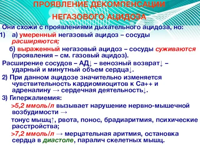 ПРОЯВЛЕНИЕ ДЕКОМПЕНСАЦИИ НЕГАЗОВОГО АЦИДОЗА Они схожи с проявлениями дыхательного ацидоза,