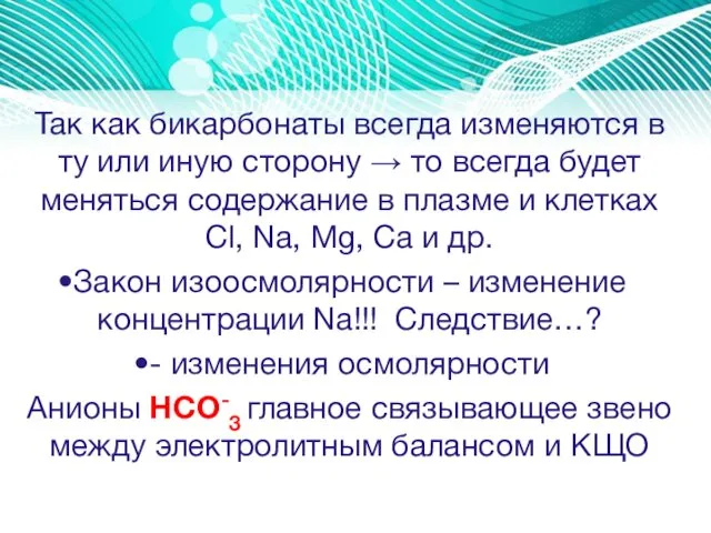 Так как бикарбонаты всегда изменяются в ту или иную сторону → то всегда