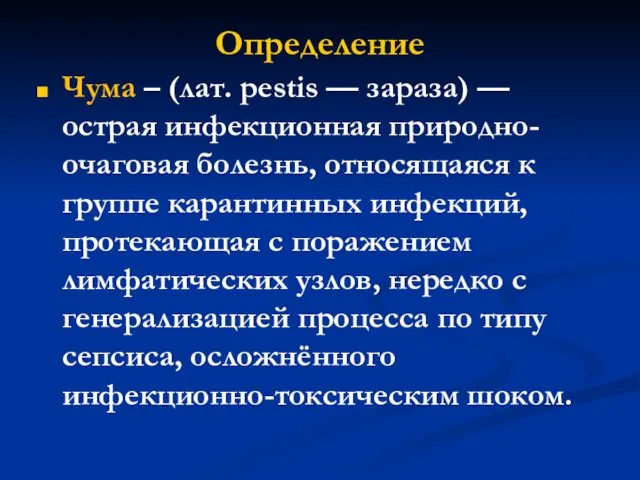 Определение Чума – (лат. pestis — зараза) — острая инфекционная природно-очаговая болезнь, относящаяся