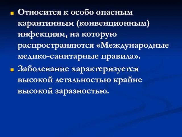 Относится к особо опасным карантинным (конвенционным) инфекциям, на которую распространяются