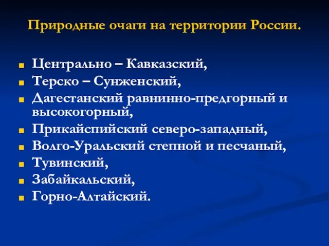 Природные очаги на территории России. Центрально – Кавказский, Терско –