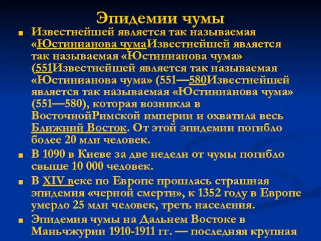 Эпидемии чумы Известнейшей является так называемая «Юстинианова чумаИзвестнейшей является так