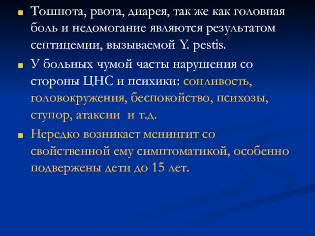 Тошнота, рвота, диарея, так же как головная боль и недомогание являются результатом септицемии,