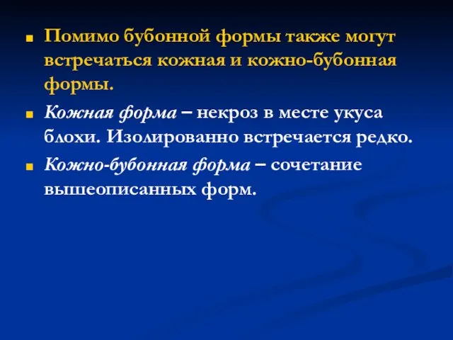 Помимо бубонной формы также могут встречаться кожная и кожно-бубонная формы. Кожная форма –