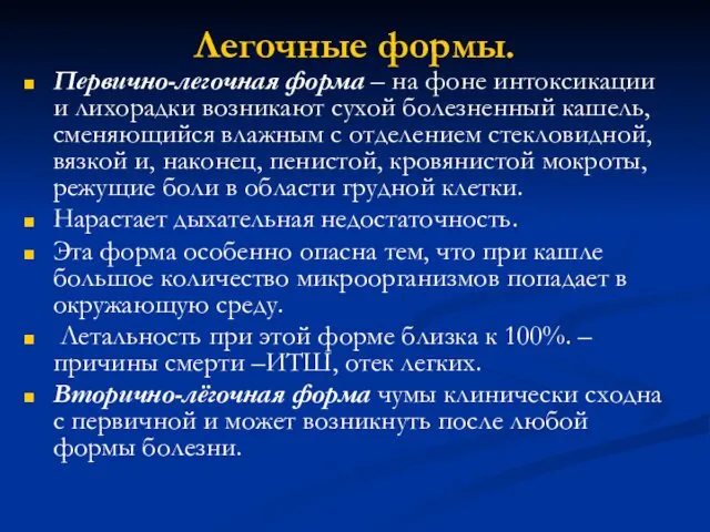 Легочные формы. Первично-легочная форма – на фоне интоксикации и лихорадки