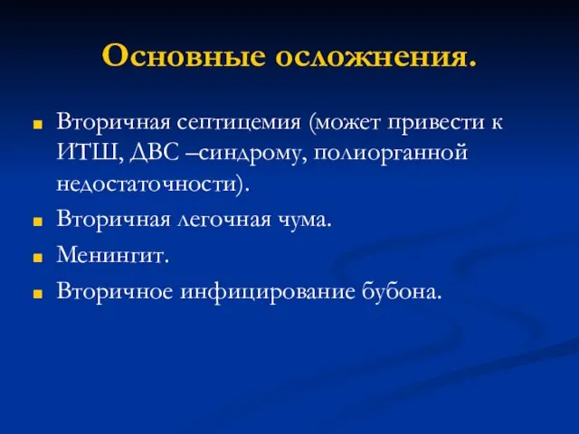 Основные осложнения. Вторичная септицемия (может привести к ИТШ, ДВС –синдрому, полиорганной недостаточности). Вторичная