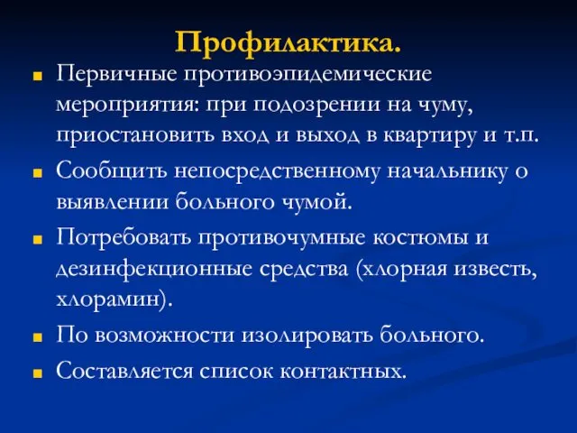 Профилактика. Первичные противоэпидемические мероприятия: при подозрении на чуму, приостановить вход и выход в