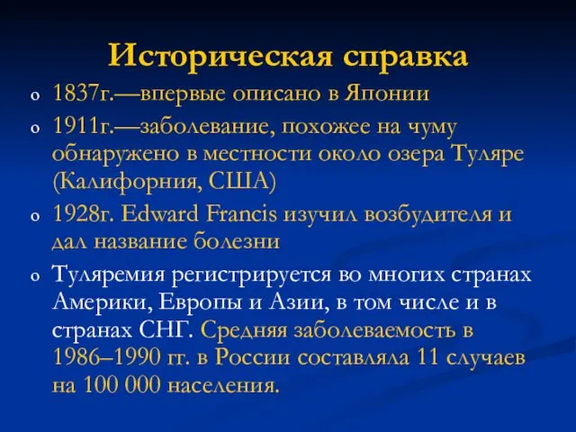 Историческая справка 1837г.—впервые описано в Японии 1911г.—заболевание, похожее на чуму