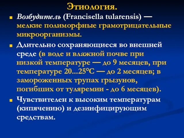 Этиология. Возбудитель (Francisella tularensis) — мелкие полиморфные грамотрицательные микроорганизмы. Длительно сохраняющиеся во внешней