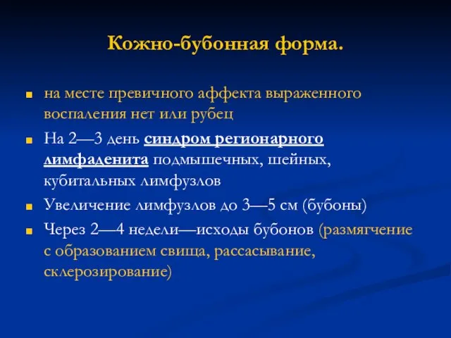 Кожно-бубонная форма. на месте превичного аффекта выраженного воспаления нет или рубец На 2—3