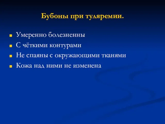 Бубоны при туляремии. Умеренно болезненны С чёткими контурами Не спаяны