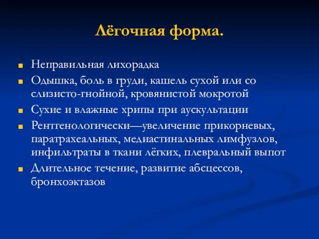 Лёгочная форма. Неправильная лихорадка Одышка, боль в груди, кашель сухой или со слизисто-гнойной,