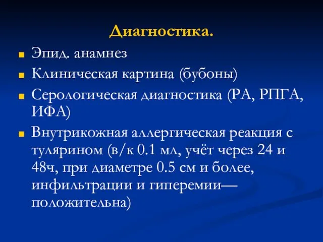 Диагностика. Эпид. анамнез Клиническая картина (бубоны) Серологическая диагностика (РА, РПГА, ИФА) Внутрикожная аллергическая