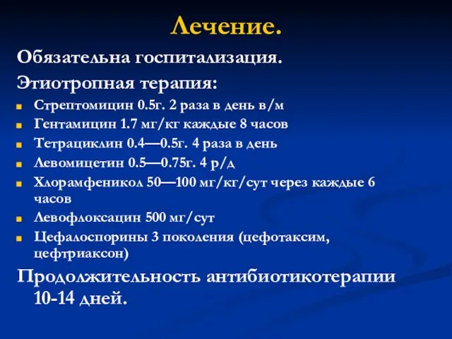 Лечение. Обязательна госпитализация. Этиотропная терапия: Стрептомицин 0.5г. 2 раза в